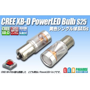画像: BA15s CREE XB-D PowerLEDバルブ 黄色