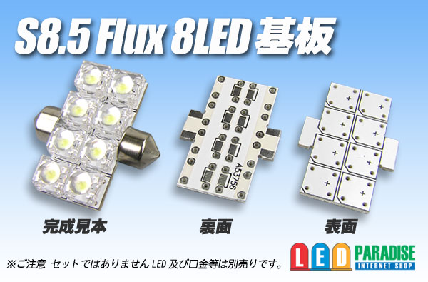 画像1: S8.5 Flux 8LED基板