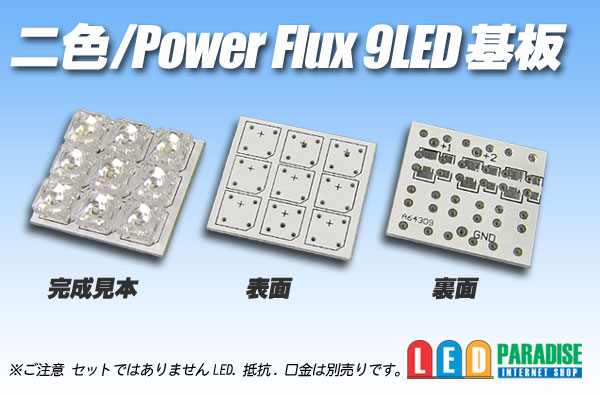 画像1: 二色/PowerFlux9LED基板