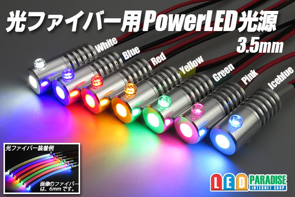 画像1: 光ファイバー用PowerLED光源 3.5mm