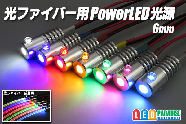 画像1: 光ファイバー用PowerLED光源 6mm