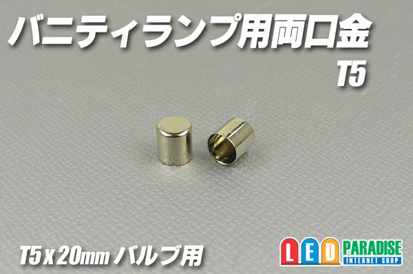 画像1: T5バニティーランプ用両口金