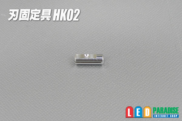 画像1: 刃固定具HK02