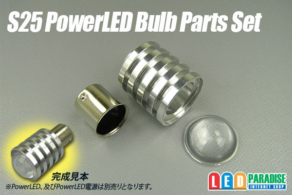 画像1: S25 PowerLEDバルブ パーツセット