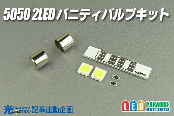 画像1: 5050 2LEDバニティバルブキット