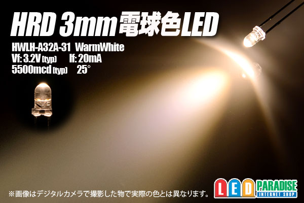画像1: HWLH-A32A-31  3mm電球色 HRD