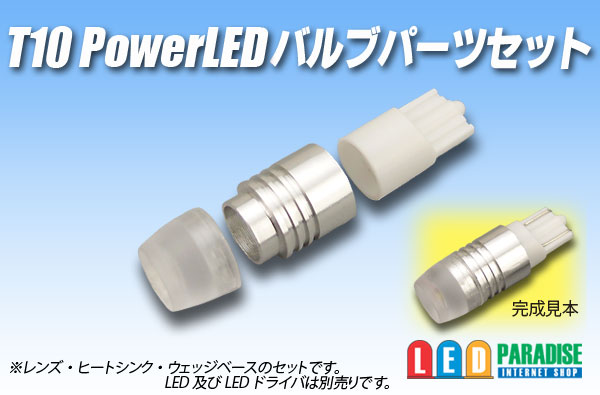 画像1: T10 PowerLEDバルブ パーツセット