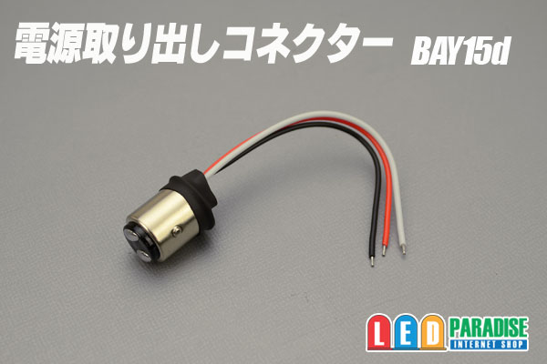 画像1: 電源取り出しコネクター BAY15d