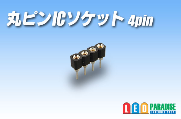 画像1: 丸ピンICソケット 4pin