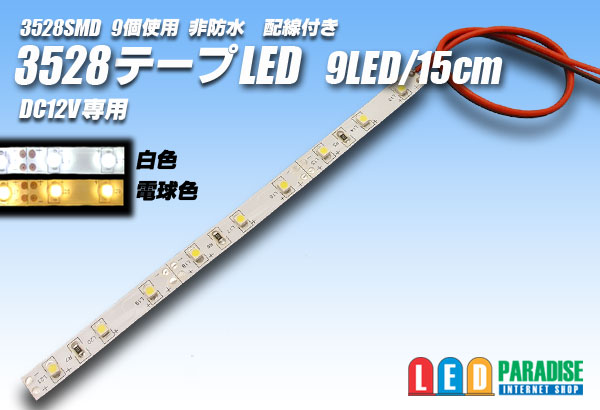 画像1: 3528SMD 9LED/15cm非防水配線付