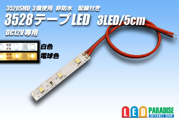 画像1: 3528SMD 3LED/5cm非防水配線付