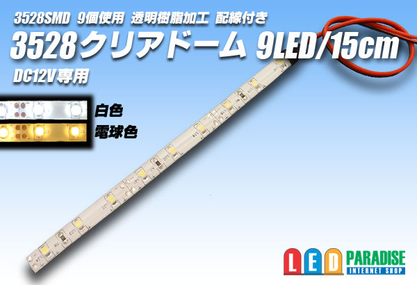 画像1: 3528SMD 9LED/15cmクリアドーム配線付