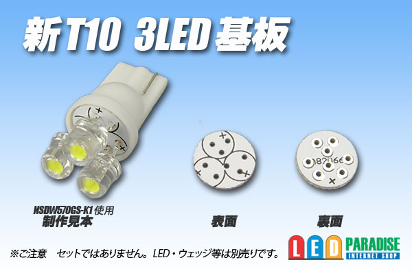 画像1: 新T10 3LED基板