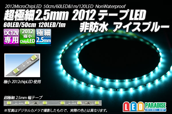 画像1: 超極細2.5mm 2012テープLED 非防水 アイスブルー