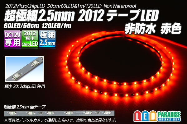 画像1: 超極細2.5mm 2012テープLED 非防水 赤色