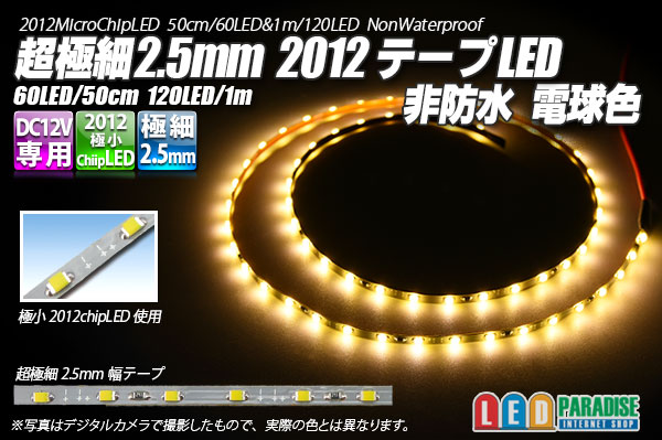 画像1: 超極細2.5mm 2012テープLED 非防水 電球色