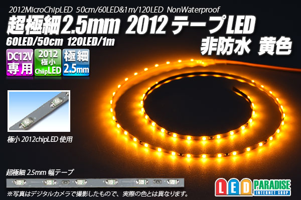 画像1: 超極細2.5mm 2012テープLED 非防水 黄色