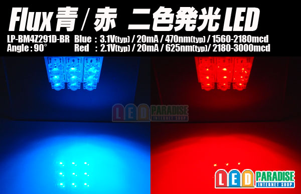 画像1: Flux青/赤 二色発光LED