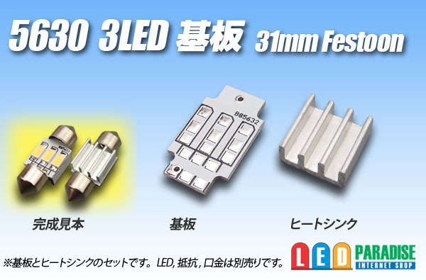 画像1: 5630 3LED基板 31mm Festoon