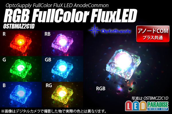 画像1: RGB FluxLED OSTBMAZ2C1D AnodeCOM