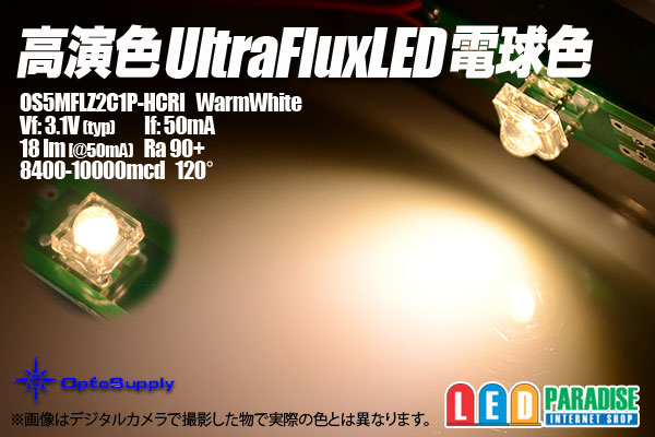画像1: 高演色UltraFlux電球色 OS5MFLZ2C1P-HCRI