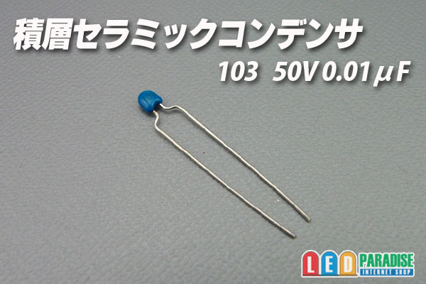 画像1: 積層セラミックコンデンサー 50V 0.01μF