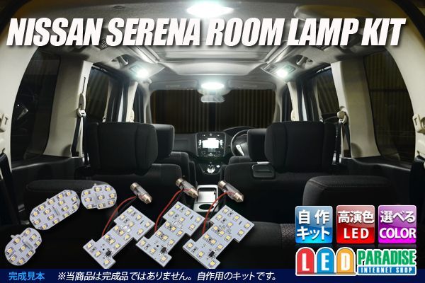 日産セレナC26専用ルームランプ自作キット LED PARADISE☆エルパラ