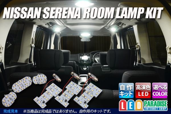 画像1: 日産セレナC26専用ルームランプ自作キット