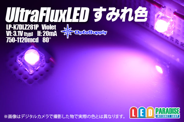 画像1: UltraFluxLEDすみれ色 LP-K7DLZ281P