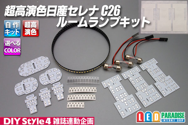 画像1: 超高演色日産セレナC26専用ルームランプ自作キット