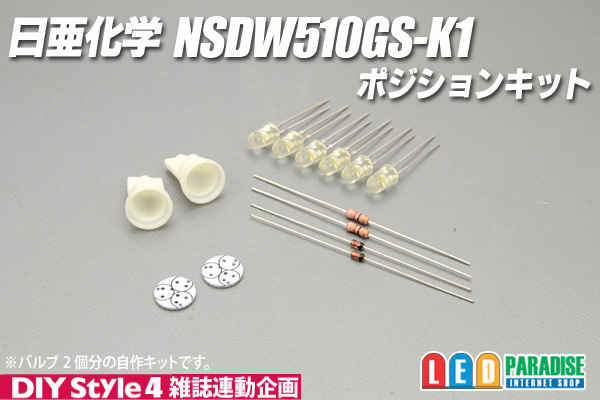 画像1: 日亜化学NSDW510GS-K1ポジションキット