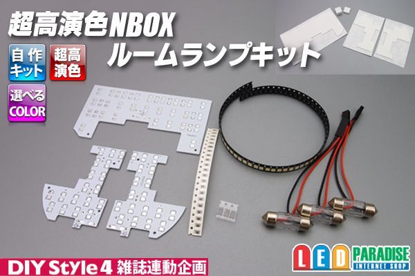 画像1: 超高演色NBOX専用ルームランプキット