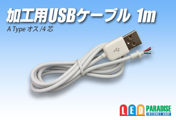 画像1: 加工用USBケーブル