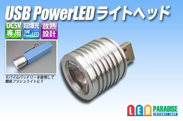 画像1: USB PowerLEDライトヘッド