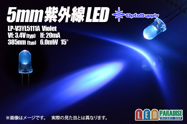 画像1: 5mm紫外線385nm LP-V3YL5111A OptoSupply