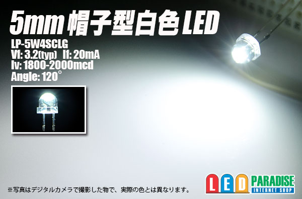 画像1: 5mm帽子型白色LED LP-5W4SCLG