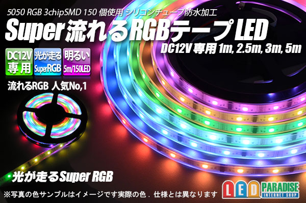 画像1: Super流れるRGBテープLED