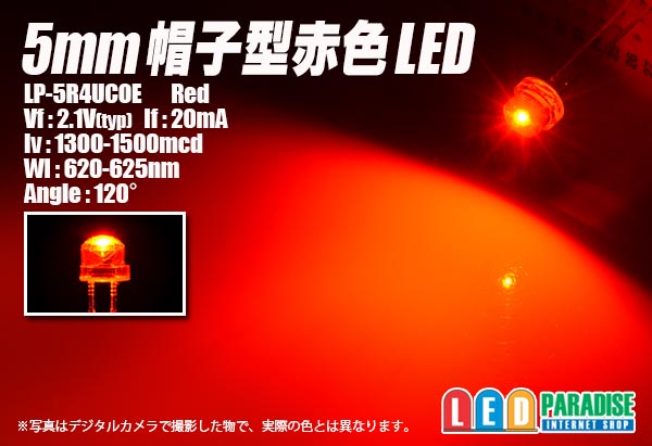 画像1: 5mm帽子型赤色LED LP-5R4UCOE