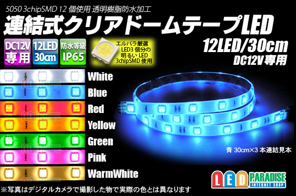 画像1: 12LED/30cm クリアドームテープLED