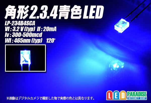 画像1: 角形2.3.4青色LED LP-234B4SCA