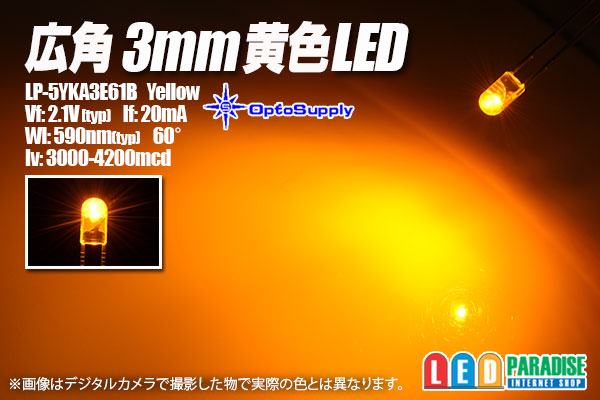 画像1: 広角3mm黄色LED LP-5YKA3E61B
