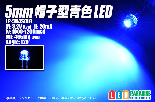 画像1: 5mm帽子型青色LED LP-5B4SCLG