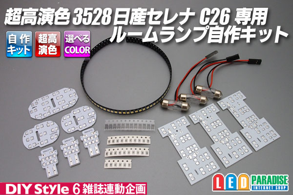 画像1: 超高演色3528 NISSAN セレナC26専用ルームランプ自作キット