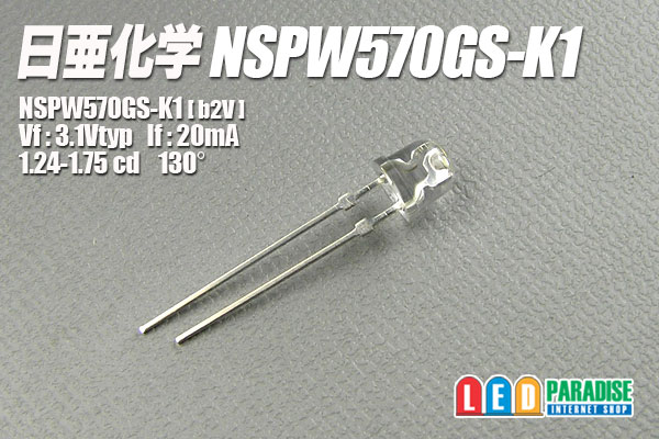 画像1: 日亜 NSPW570GS-K1 白色