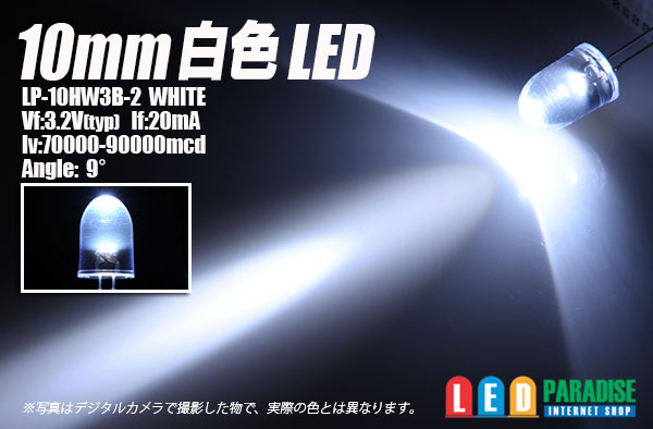 10mm白色LED LP-10HW3B-2 LED PARADISE☆エルパラ