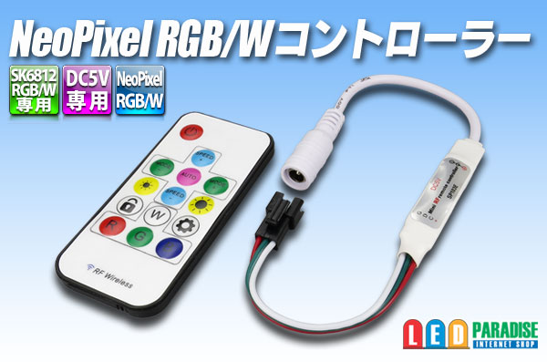 画像1: NeoPixel RGB/Wコントローラー