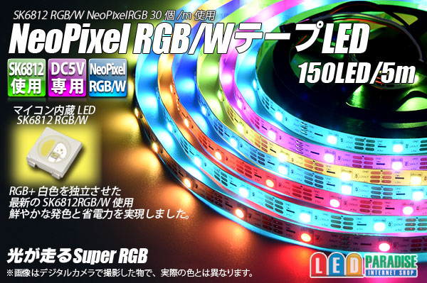 画像1: NeoPixel RGB/W テープLED 5m/150LED
