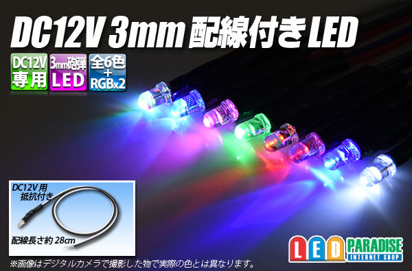 画像1: DC12V 3mm配線付きLED