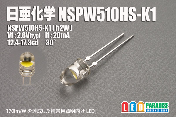 画像1: 日亜 NSPW510HS-K1 白色 b2W