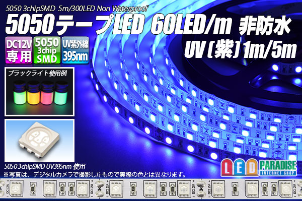 画像1: 5050テープLED 60LED/m 非防水 UV[紫] 1-5m